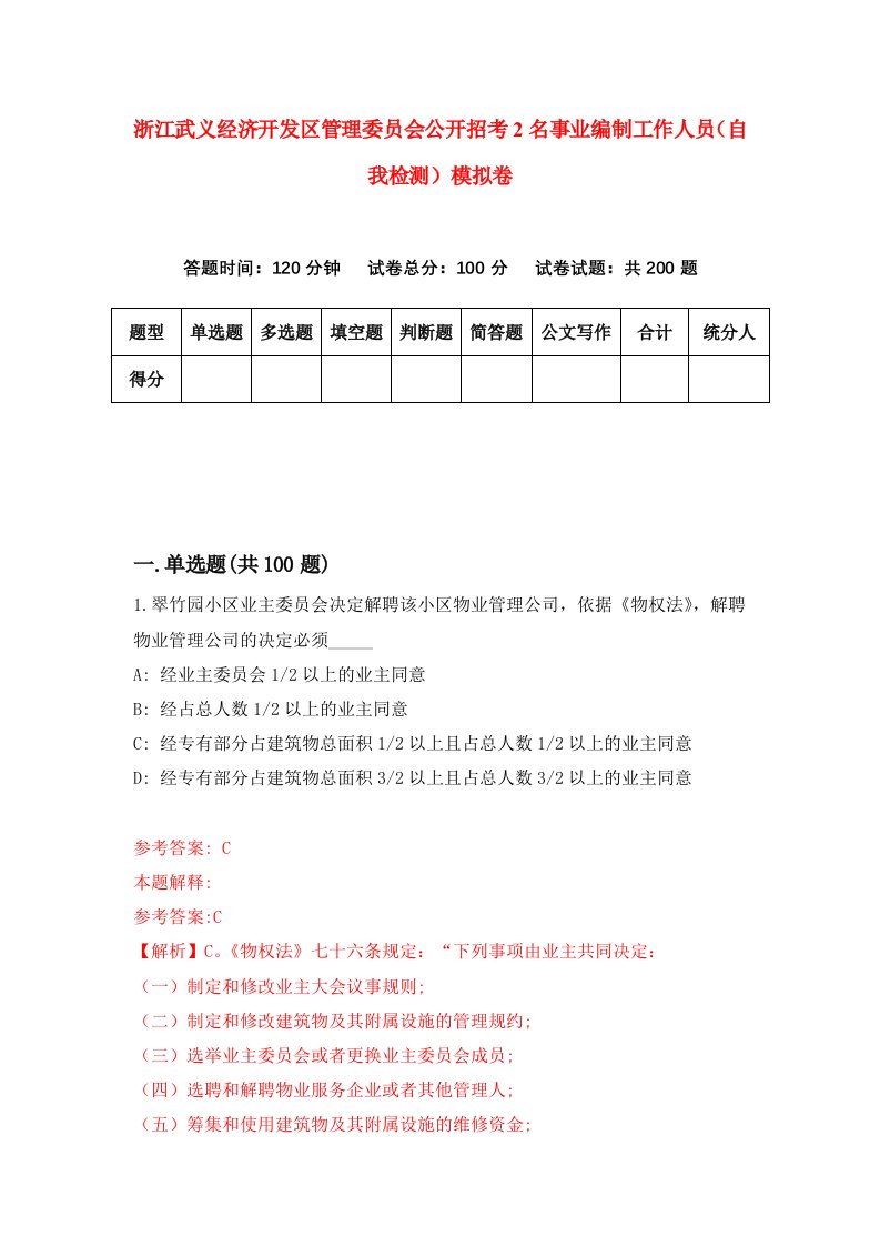 浙江武义经济开发区管理委员会公开招考2名事业编制工作人员自我检测模拟卷第5版