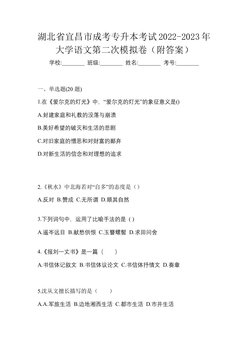 湖北省宜昌市成考专升本考试2022-2023年大学语文第二次模拟卷附答案