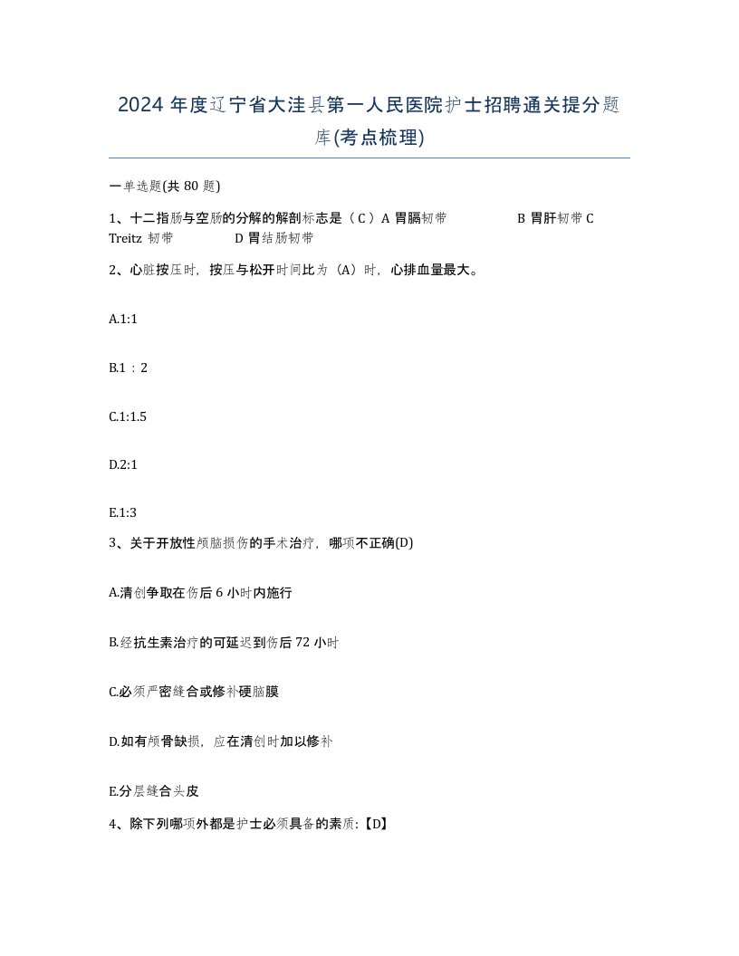 2024年度辽宁省大洼县第一人民医院护士招聘通关提分题库考点梳理