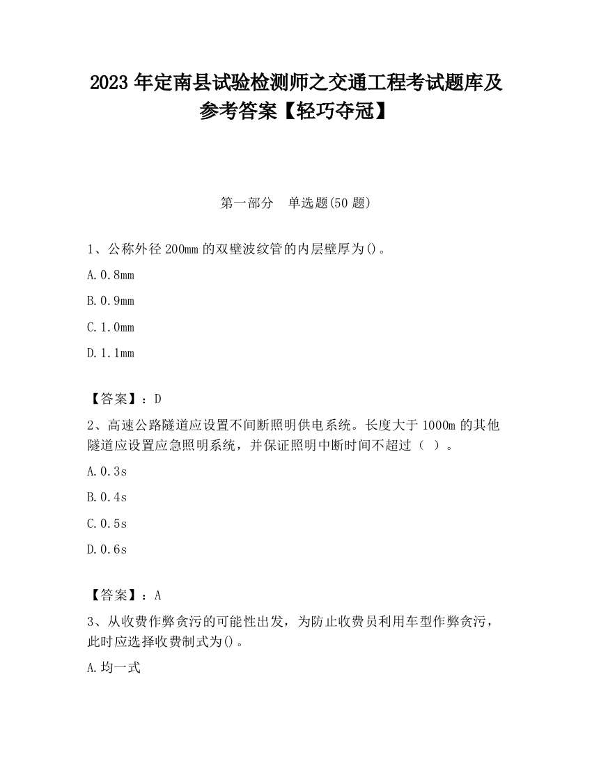 2023年定南县试验检测师之交通工程考试题库及参考答案【轻巧夺冠】