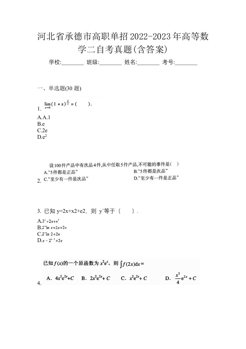 河北省承德市高职单招2022-2023年高等数学二自考真题含答案