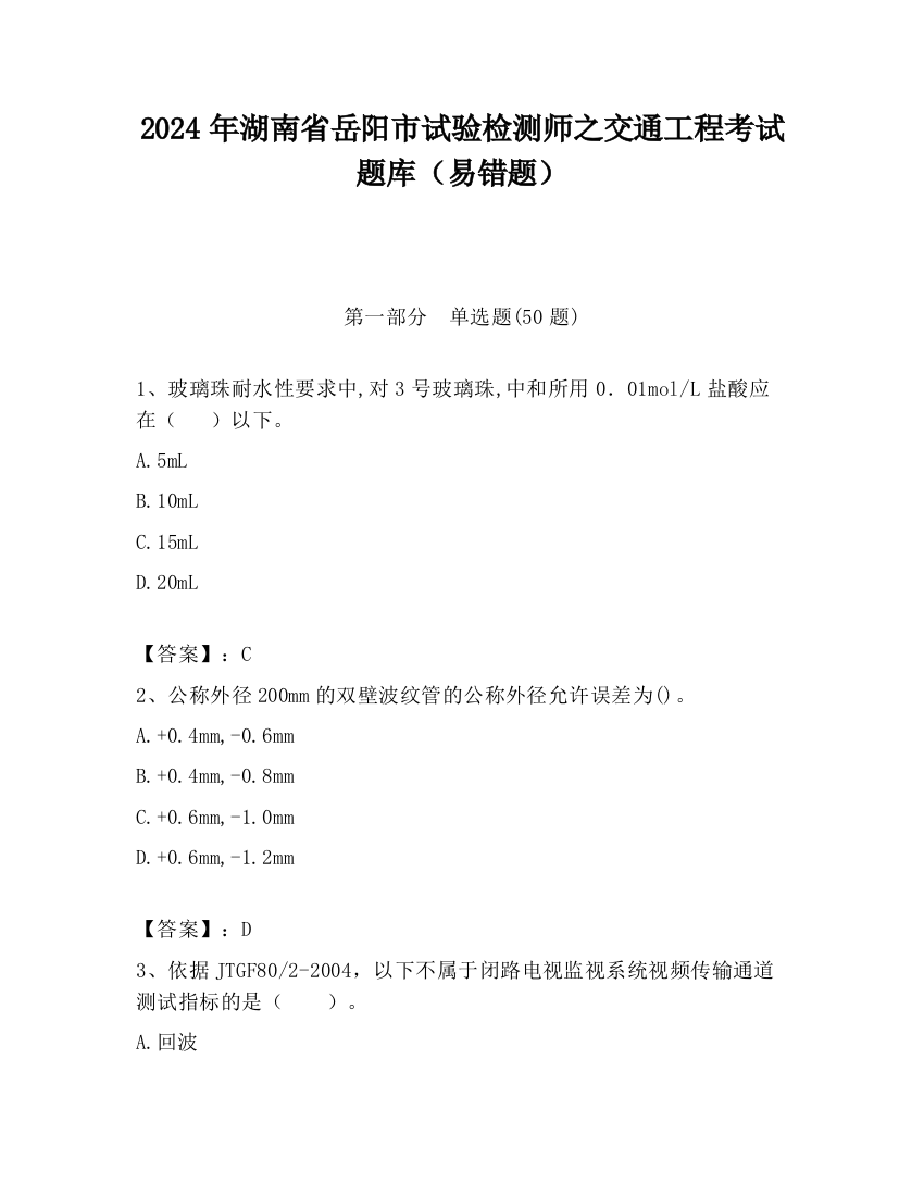 2024年湖南省岳阳市试验检测师之交通工程考试题库（易错题）