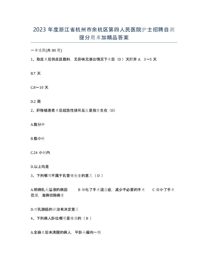 2023年度浙江省杭州市余杭区第四人民医院护士招聘自测提分题库加答案