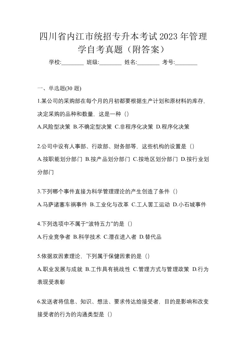 四川省内江市统招专升本考试2023年管理学自考真题附答案