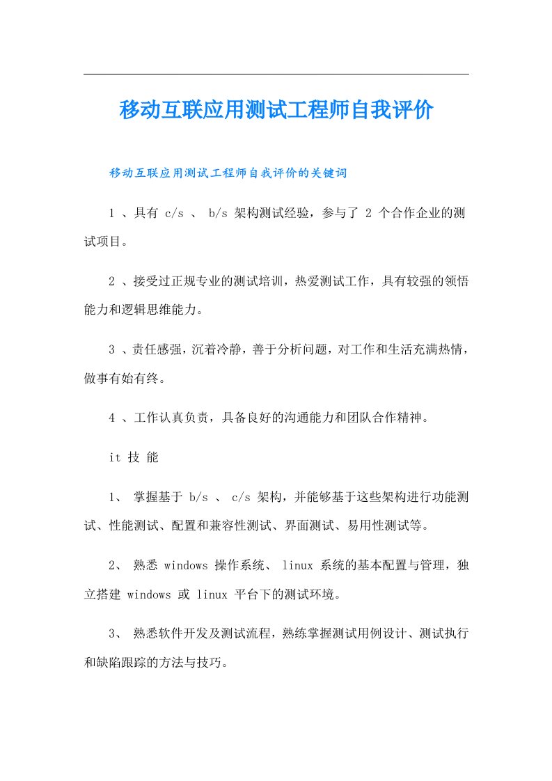 移动互联应用测试工程师自我评价