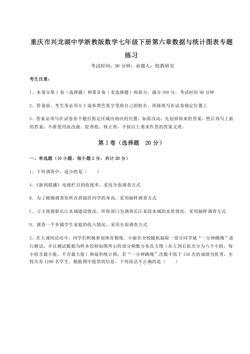 考点解析重庆市兴龙湖中学浙教版数学七年级下册第六章数据与统计图表专题练习试卷（含答案详解）