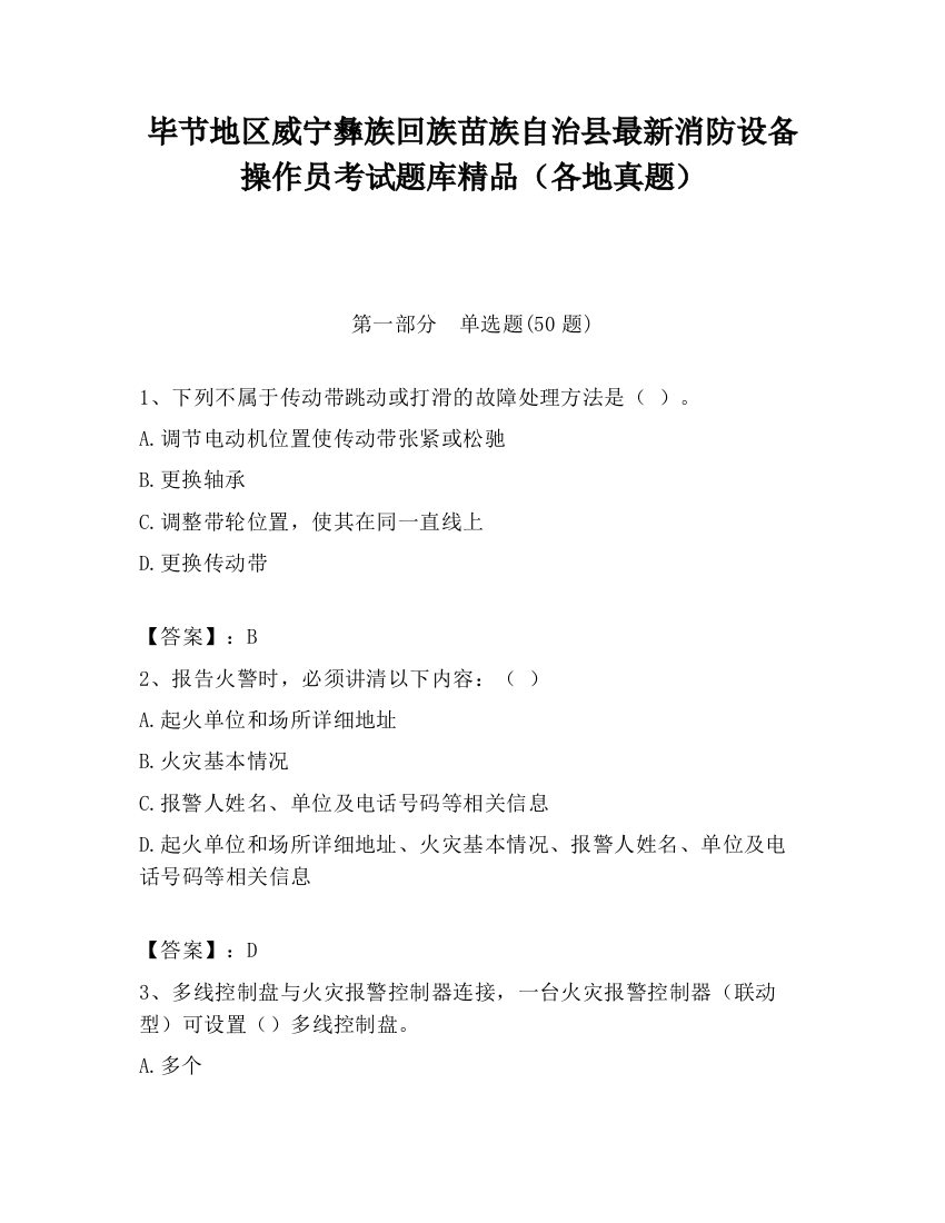 毕节地区威宁彝族回族苗族自治县最新消防设备操作员考试题库精品（各地真题）