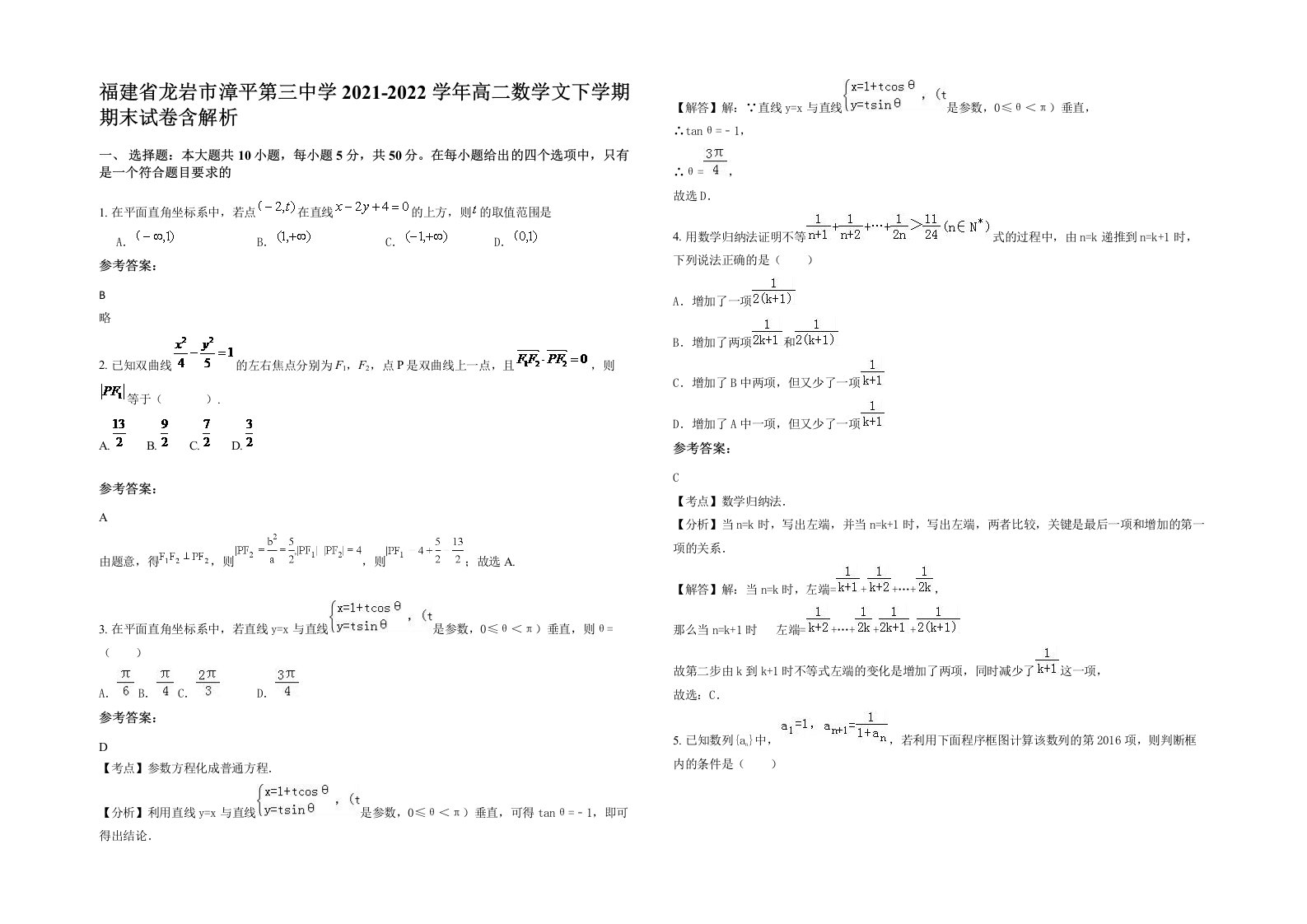 福建省龙岩市漳平第三中学2021-2022学年高二数学文下学期期末试卷含解析