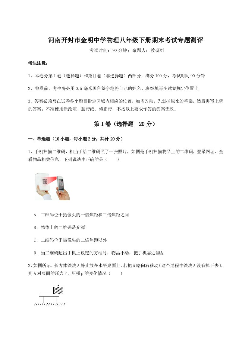 第二次月考滚动检测卷-河南开封市金明中学物理八年级下册期末考试专题测评试卷（解析版）