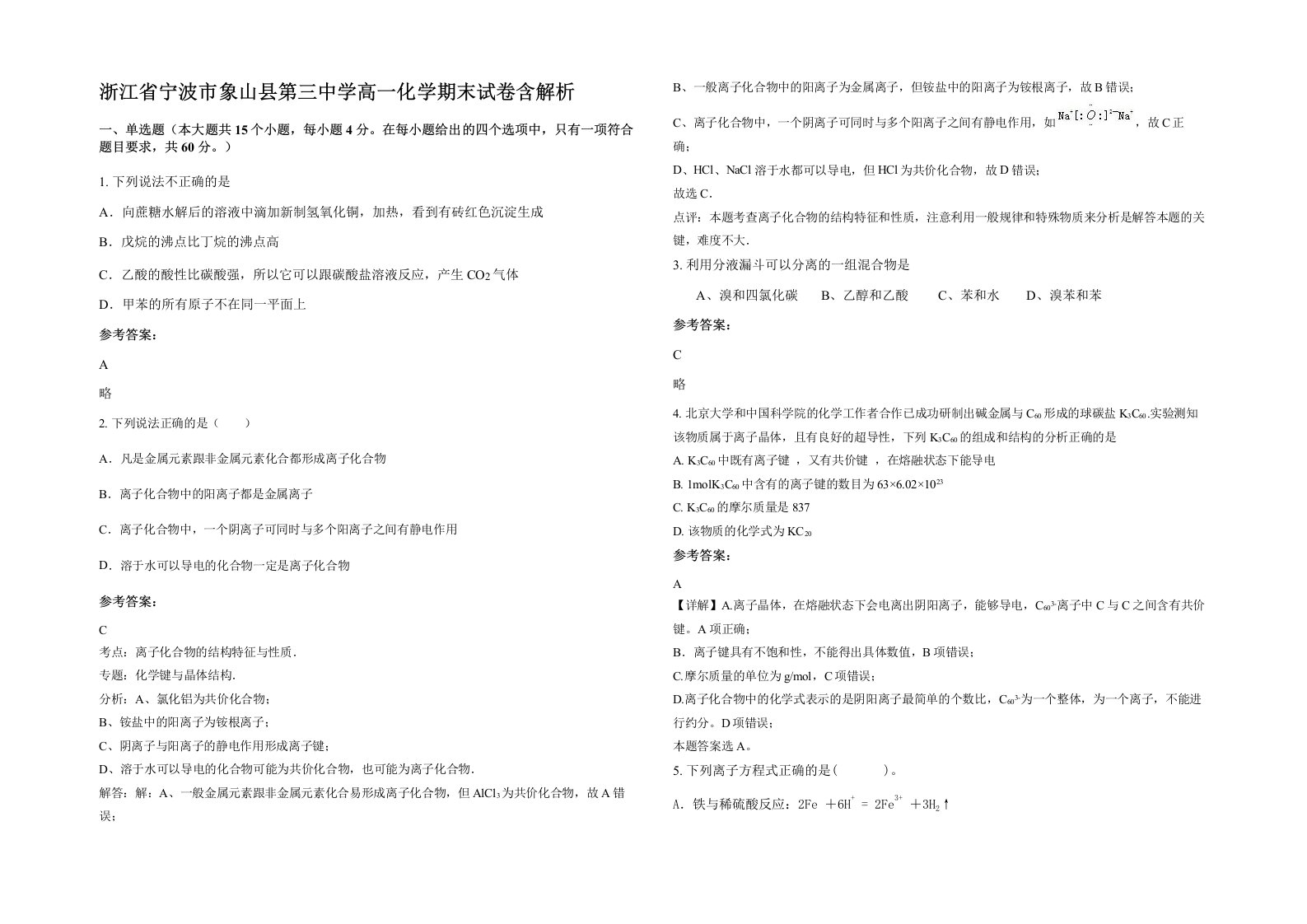 浙江省宁波市象山县第三中学高一化学期末试卷含解析