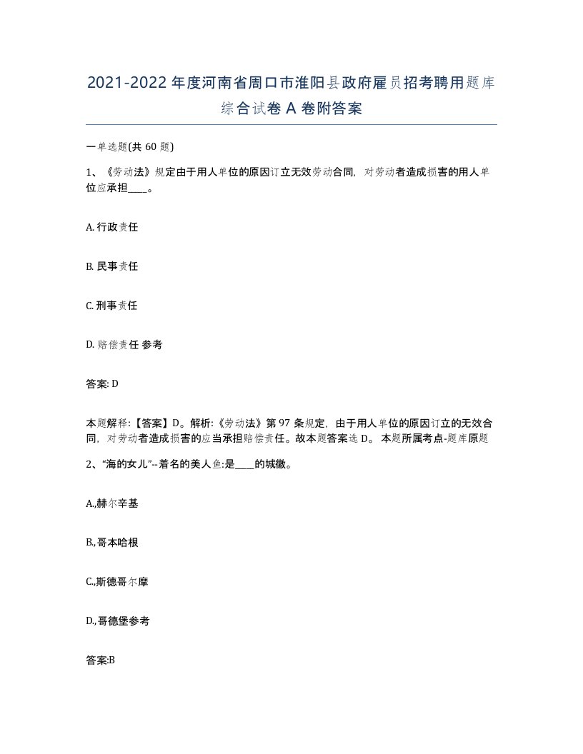 2021-2022年度河南省周口市淮阳县政府雇员招考聘用题库综合试卷A卷附答案