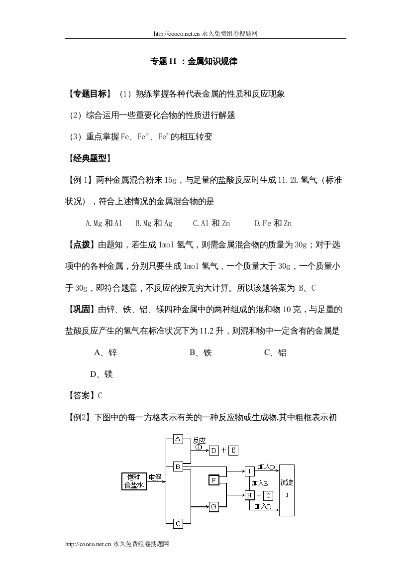 【精编】届高三化学一轮复习专题11金属doc高中化学