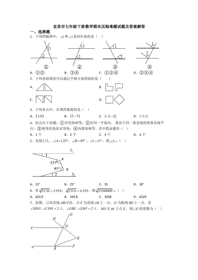 宜昌市七年级下册数学期末压轴难题试题及答案解答