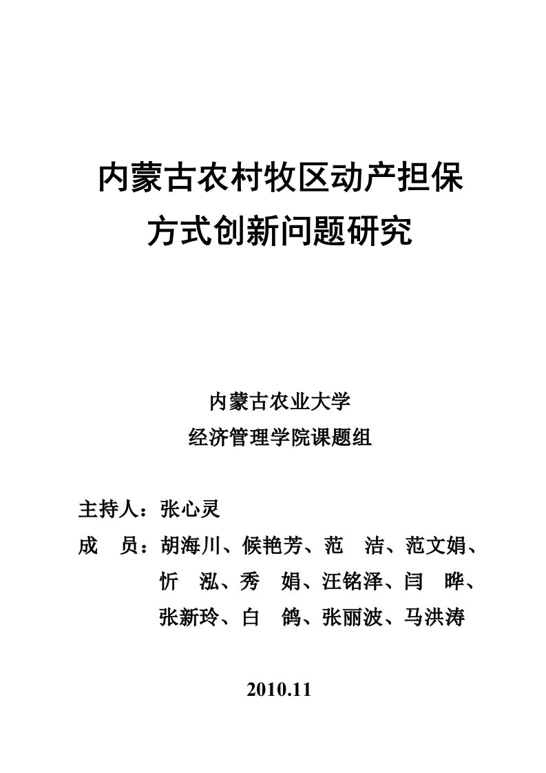 内蒙古农村牧区动产担保方式创新研究