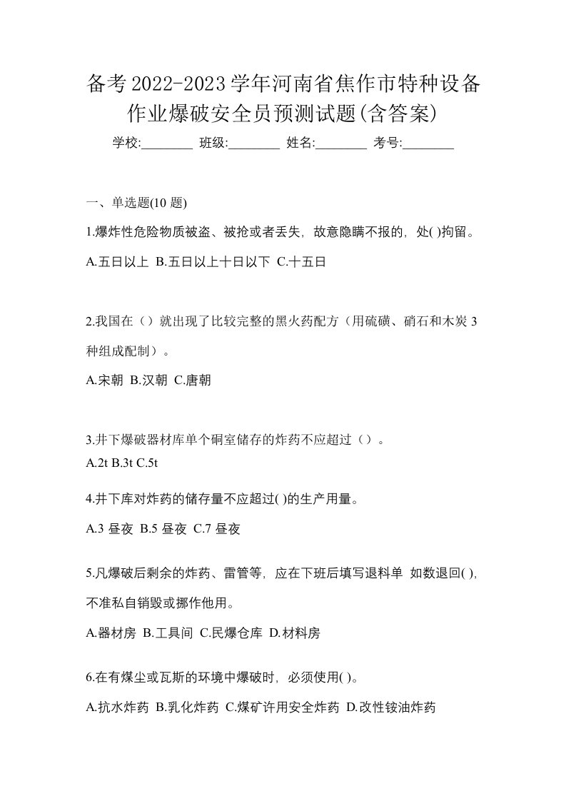 备考2022-2023学年河南省焦作市特种设备作业爆破安全员预测试题含答案