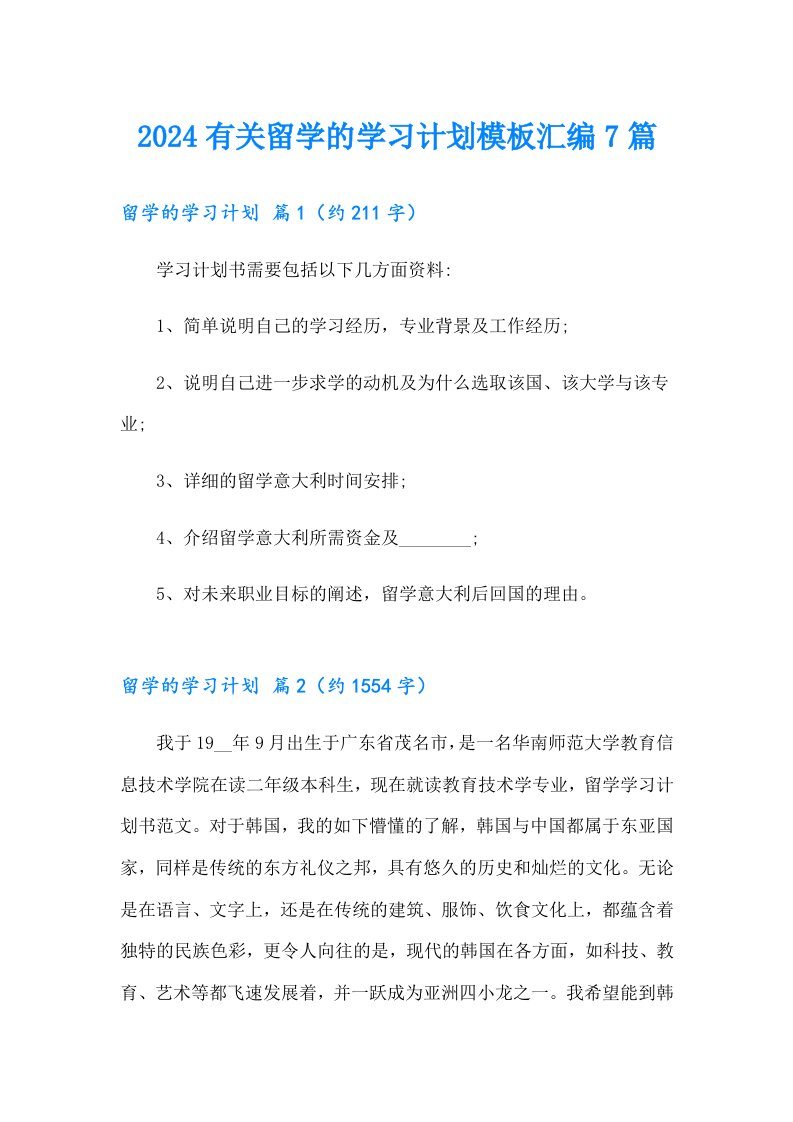 2024有关留学的学习计划模板汇编7篇