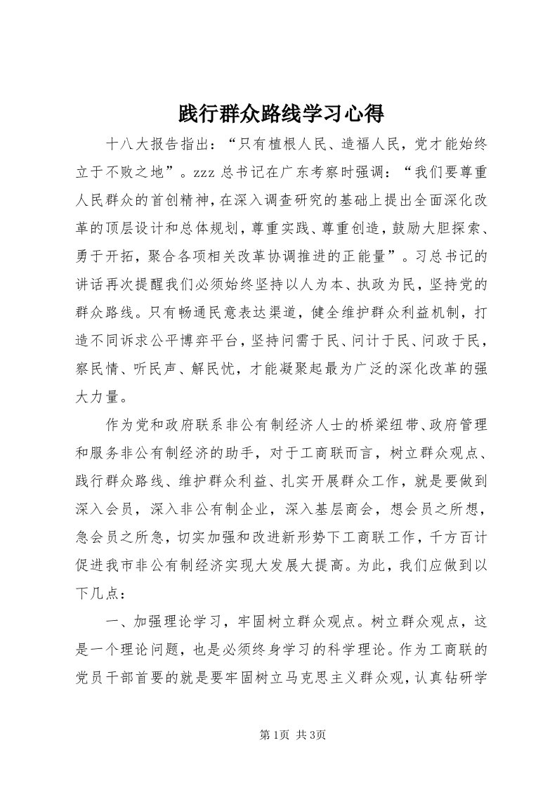 3践行群众路线学习心得