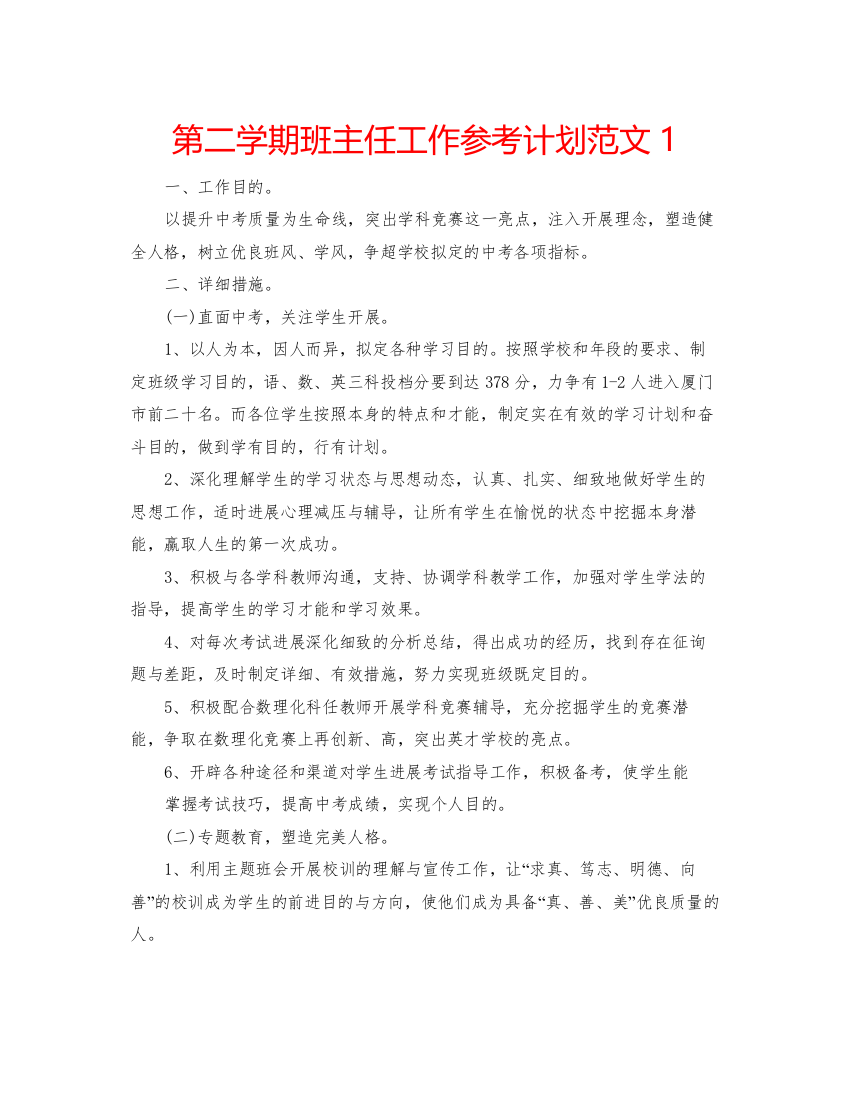 精编第二学期班主任工作参考计划范文1