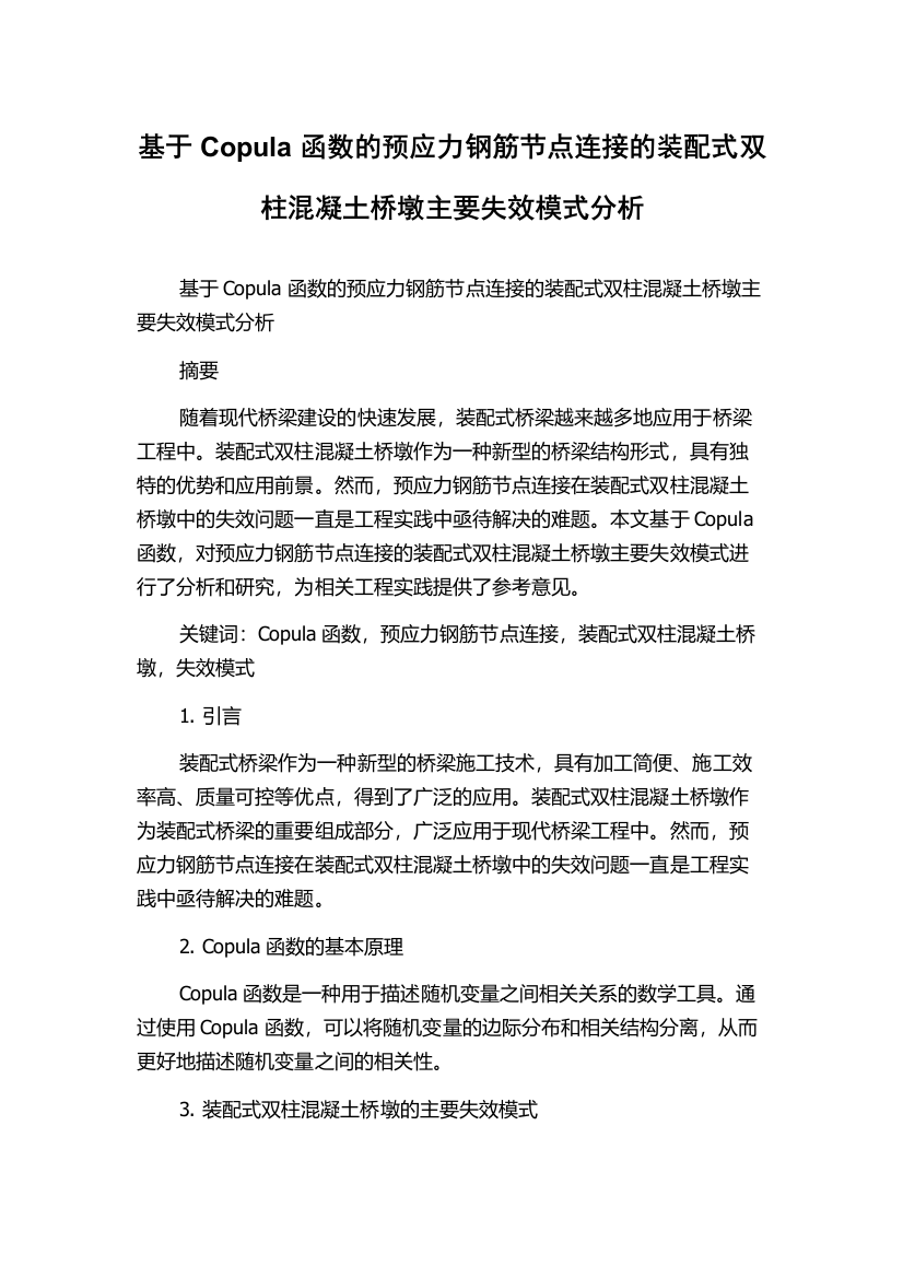 基于Copula函数的预应力钢筋节点连接的装配式双柱混凝土桥墩主要失效模式分析