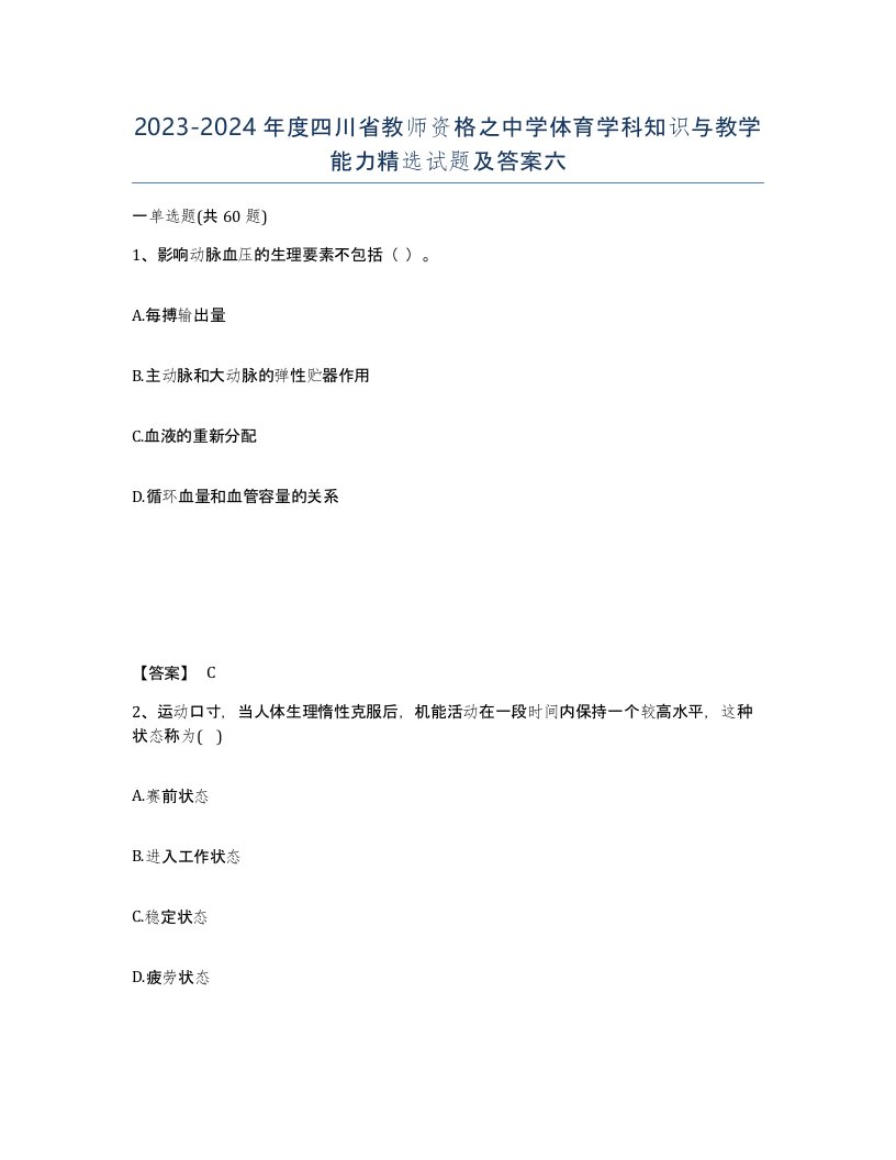 2023-2024年度四川省教师资格之中学体育学科知识与教学能力试题及答案六