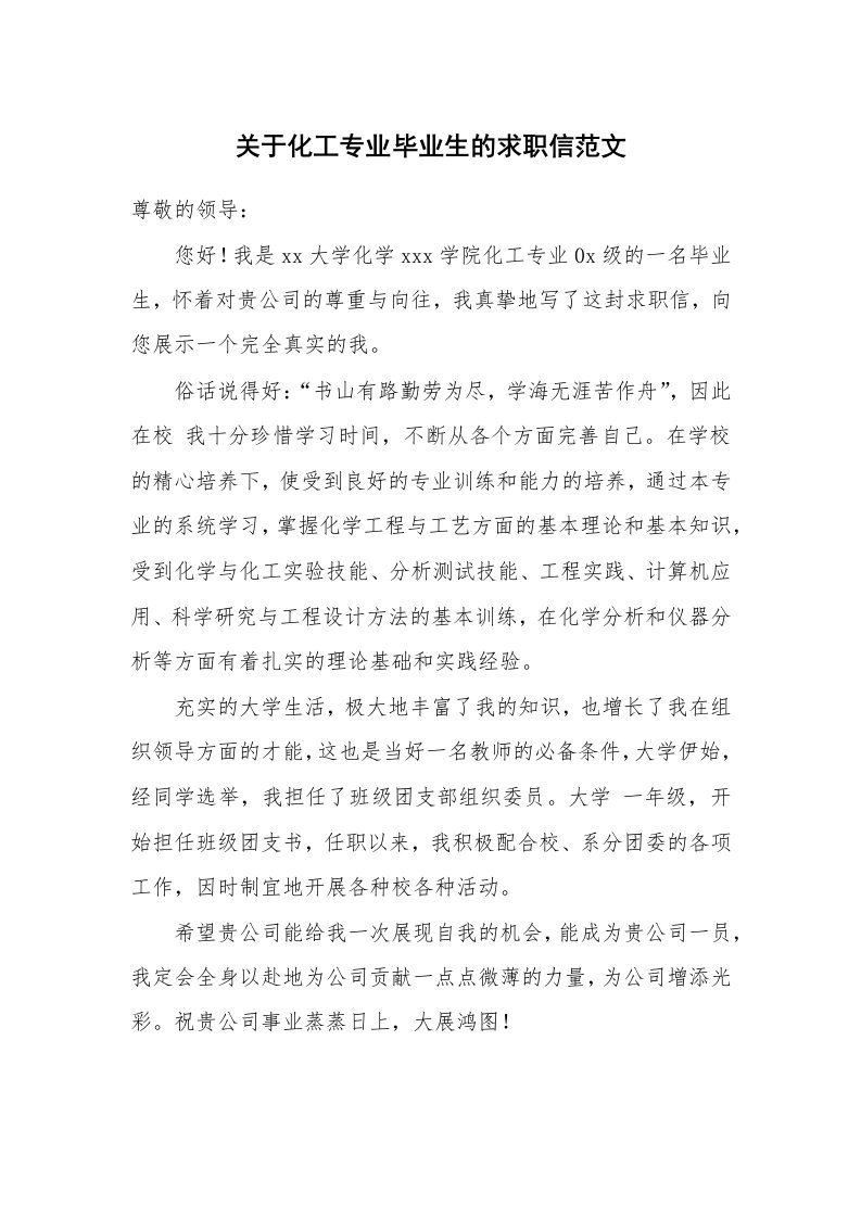 关于化工专业毕业生的求职信范文