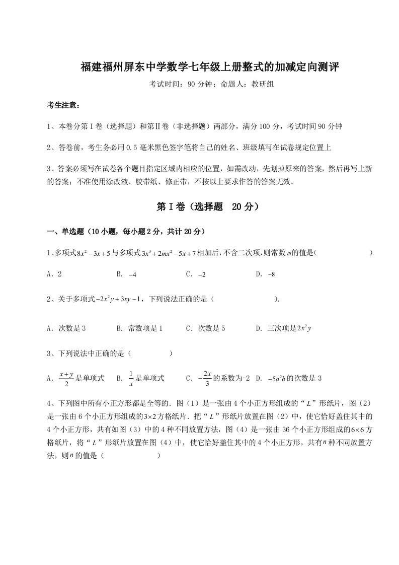 第三次月考滚动检测卷-福建福州屏东中学数学七年级上册整式的加减定向测评试卷（解析版）