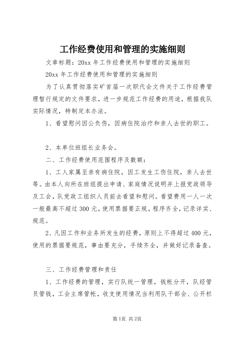 工作经费使用和管理的实施细则