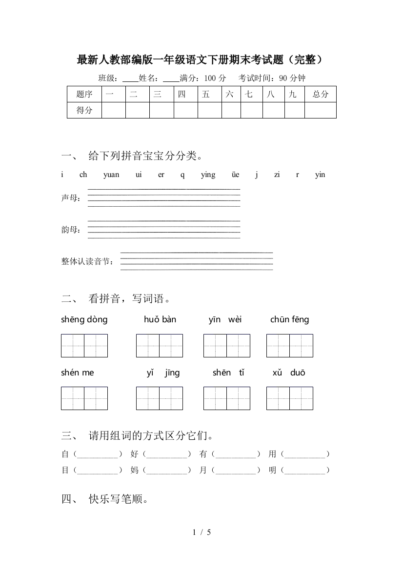 最新人教部编版一年级语文下册期末考试题(完整)