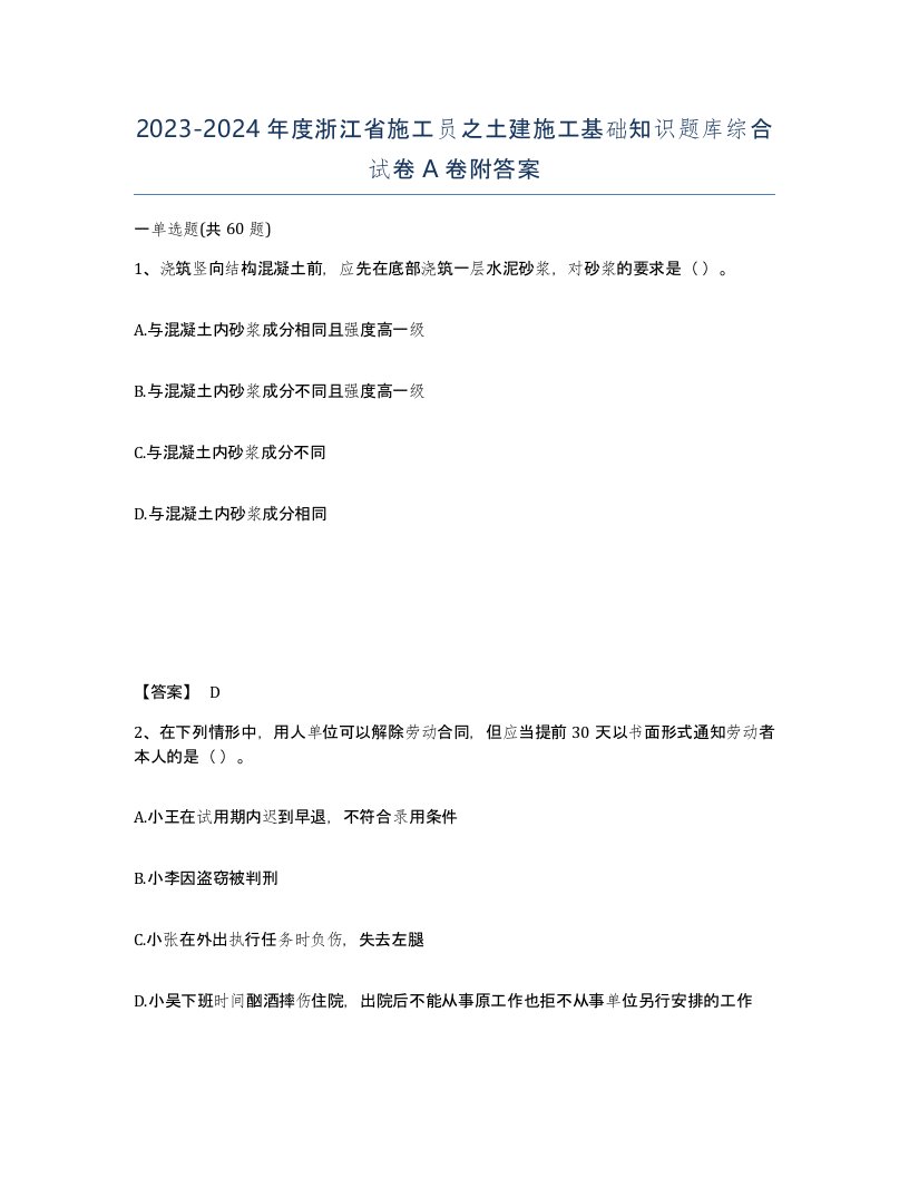 2023-2024年度浙江省施工员之土建施工基础知识题库综合试卷A卷附答案