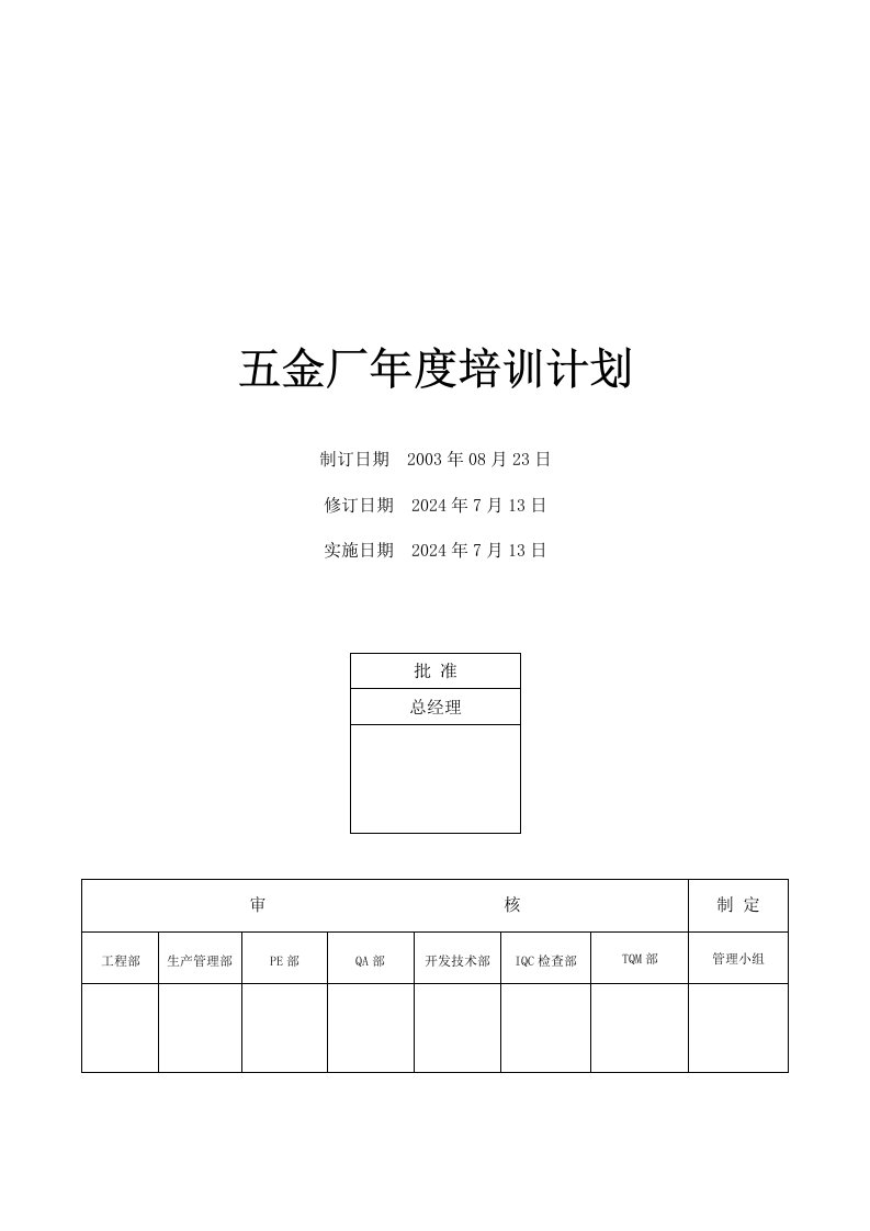 五金厂年度培训计划