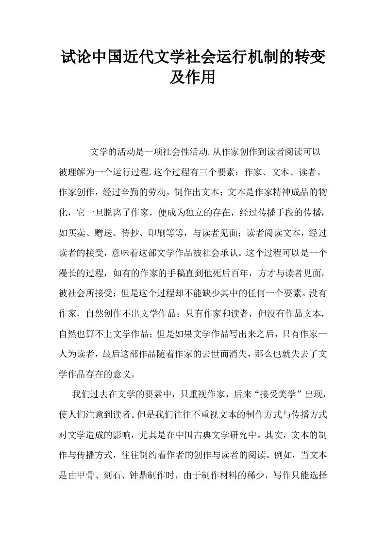 试论中国近代文学社会运行机制的转变及作用