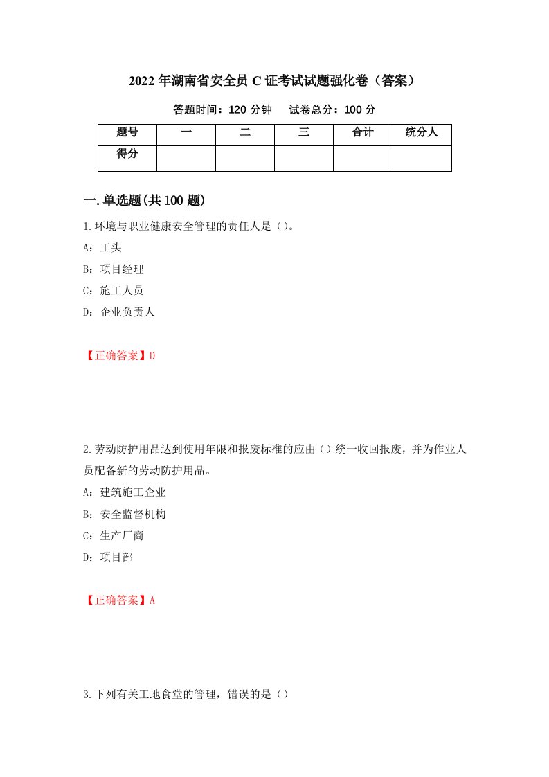 2022年湖南省安全员C证考试试题强化卷答案第52版