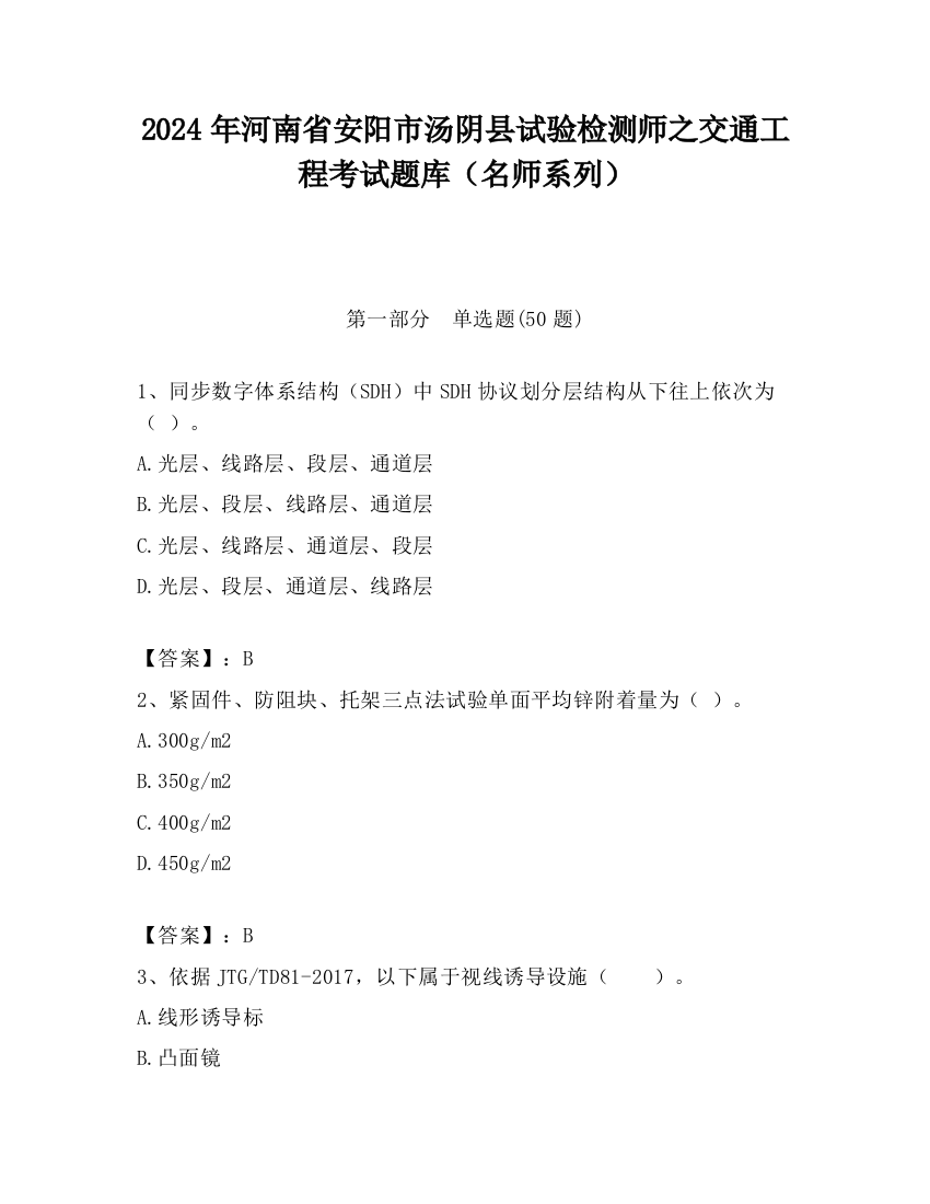 2024年河南省安阳市汤阴县试验检测师之交通工程考试题库（名师系列）