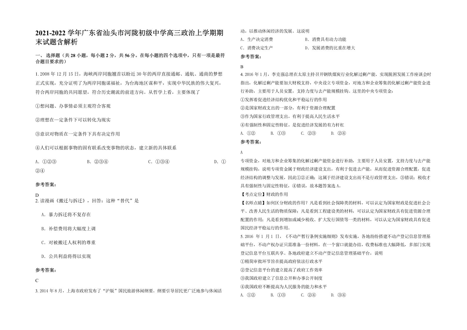 2021-2022学年广东省汕头市河陇初级中学高三政治上学期期末试题含解析