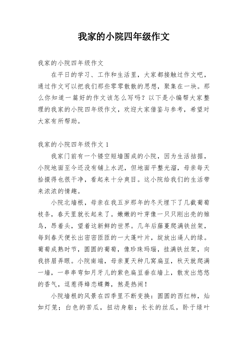 我家的小院四年级作文