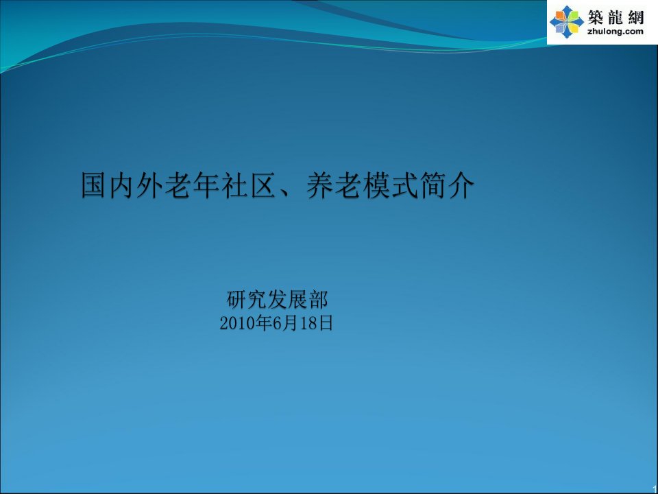 国内外老年社区养老模式地产项目研究报告(115页)