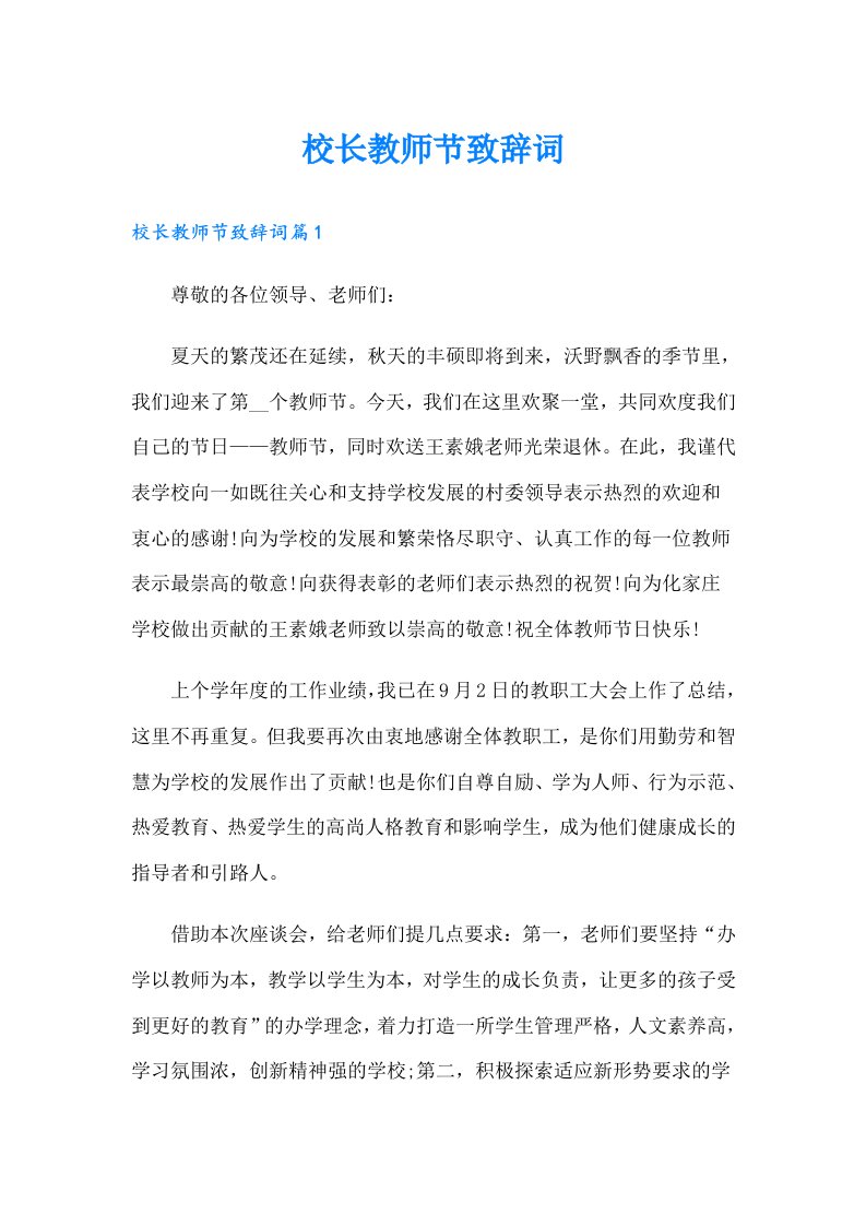 校长教师节致辞词