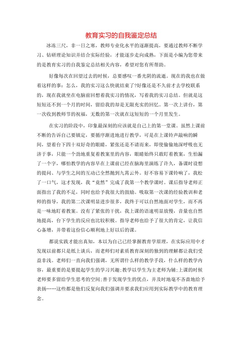 教育实习的自我鉴定总结