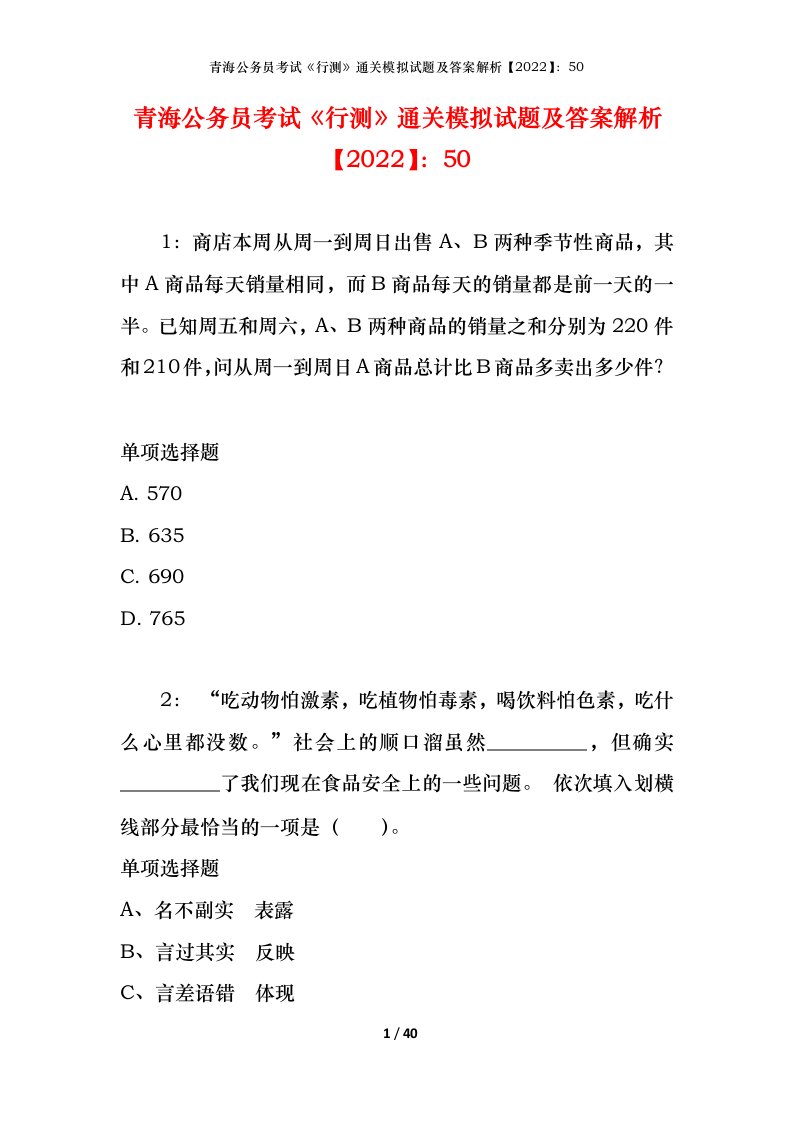 青海公务员考试《行测》通关模拟试题及答案解析【2022】：50