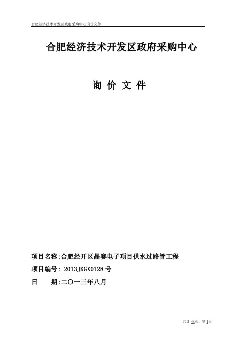 合肥经济技术开发区政府采购中心