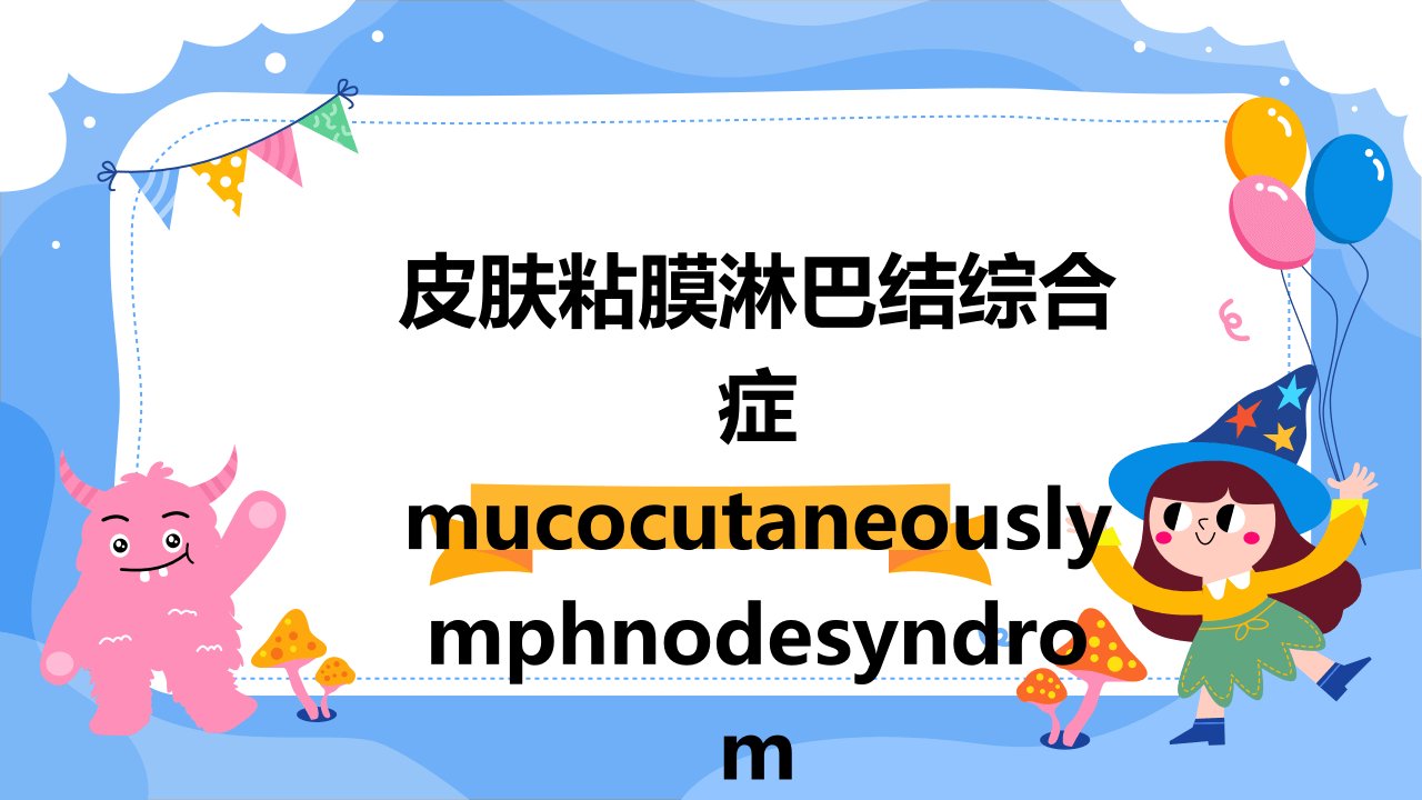 皮肤粘膜淋巴结综合症mucocutaneouslymphnodesyndrom