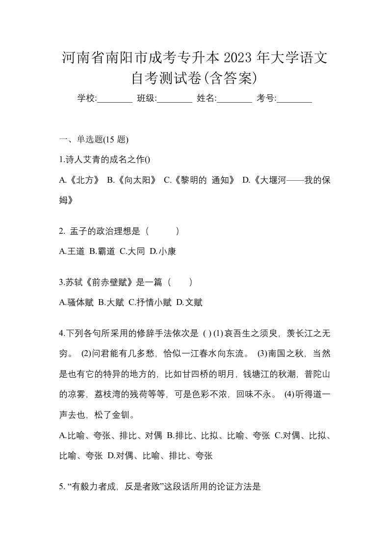 河南省南阳市成考专升本2023年大学语文自考测试卷含答案