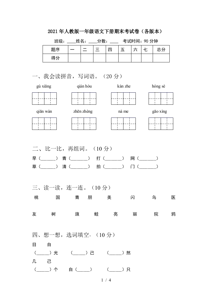 2021年人教版一年级语文下册期末考试卷(各版本)