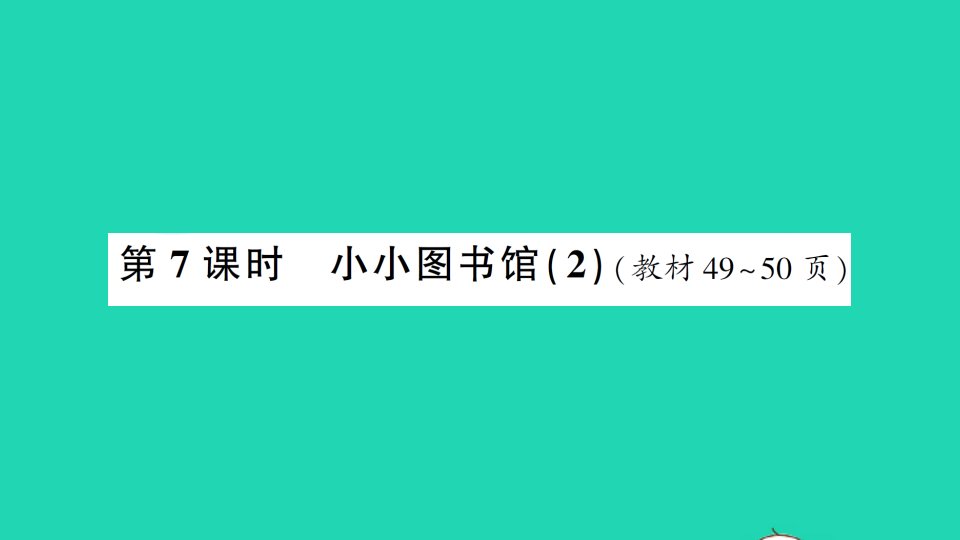 二年级数学下册五加与减第7课时小小图书馆2作业课件北师大版