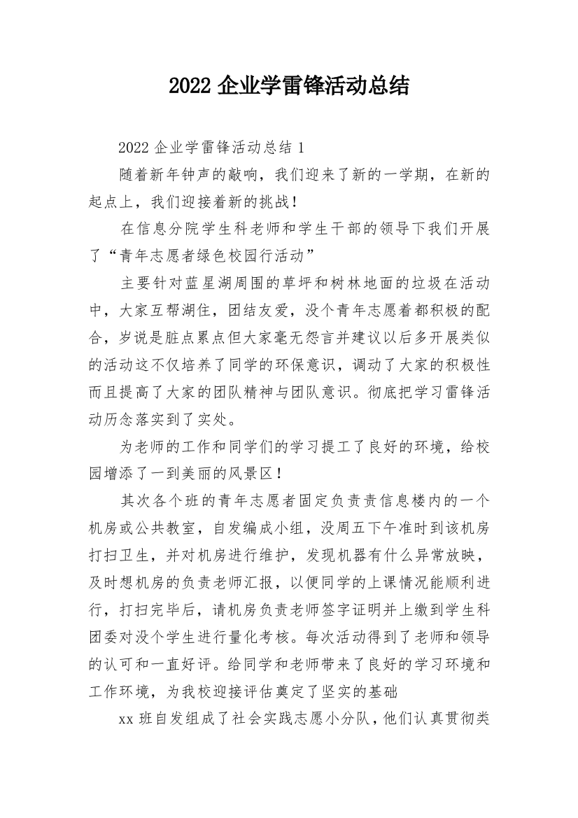 2022企业学雷锋活动总结