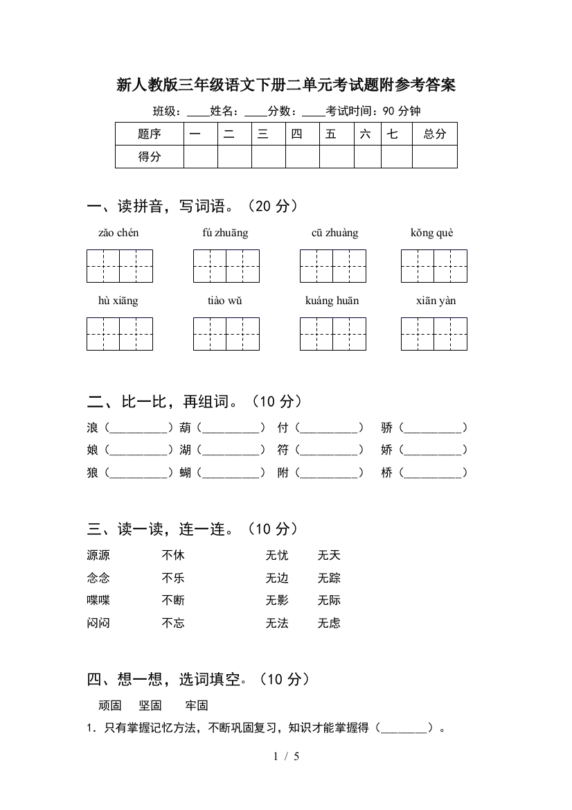 新人教版三年级语文下册二单元考试题附参考答案