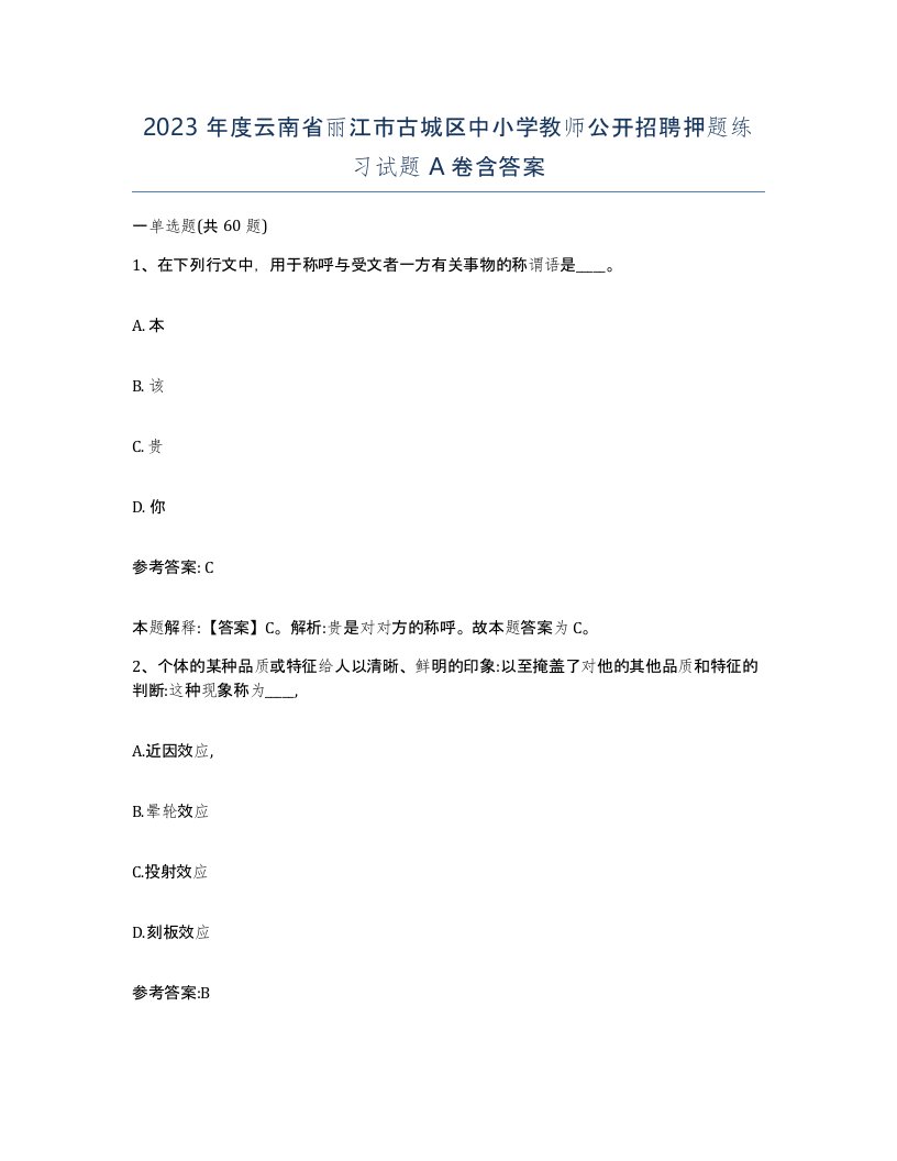 2023年度云南省丽江市古城区中小学教师公开招聘押题练习试题A卷含答案