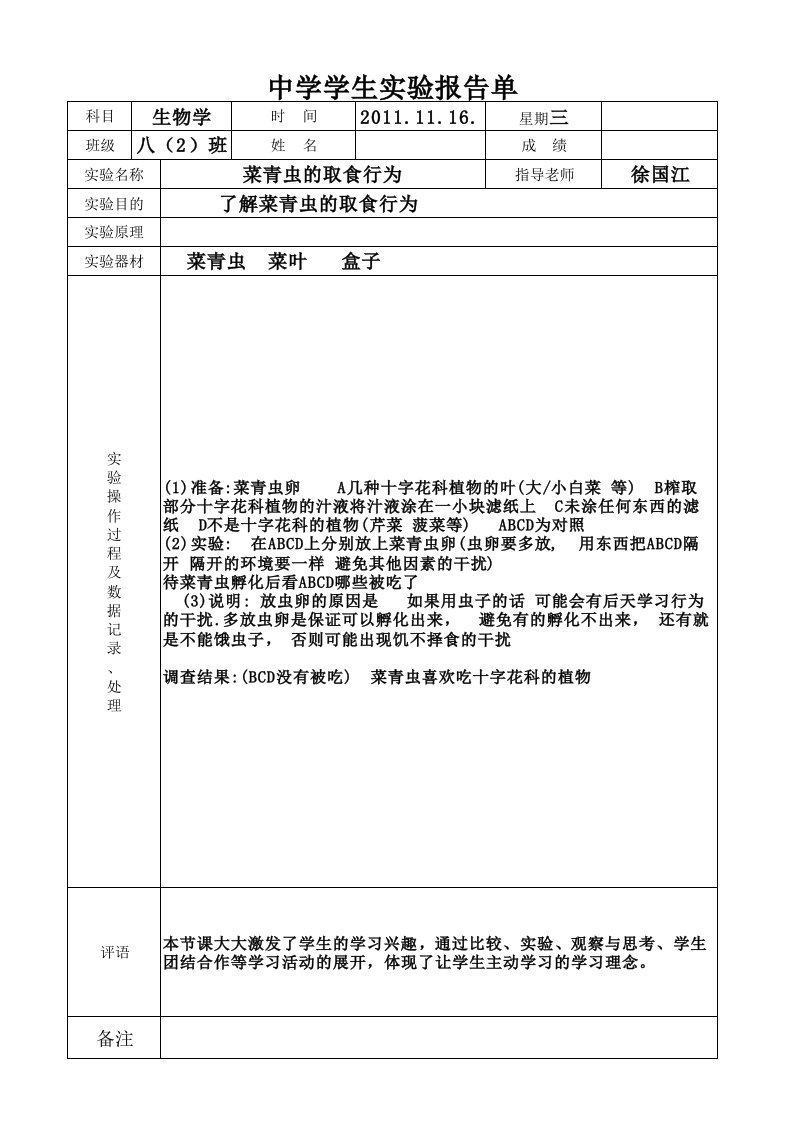 八年级生物上册实验报告单