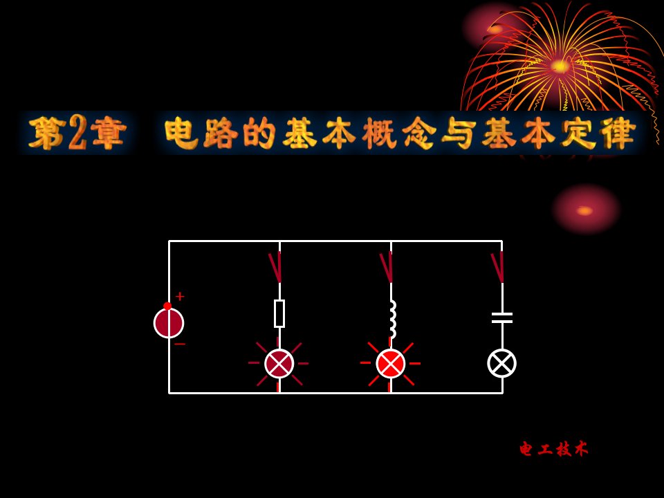 电子技术PPT电子课件教案第2章