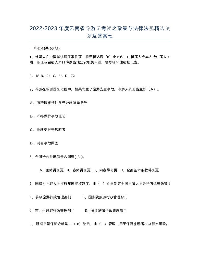 2022-2023年度云南省导游证考试之政策与法律法规试题及答案七